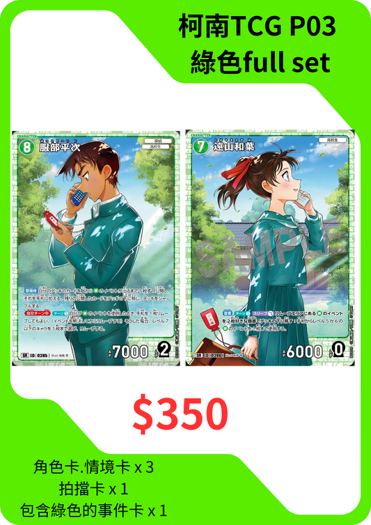 Detective Conan 名偵探柯南 CT-P03 綠色 Green Full Set