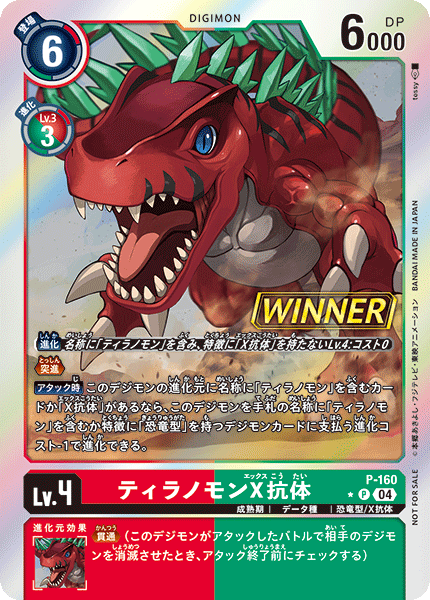 P-160 Tyrannomon (X Antibody) 巨龍獸 X-抗體 (Tamer Battle Pack 25)(馴獸師對戰包25 WINNER)