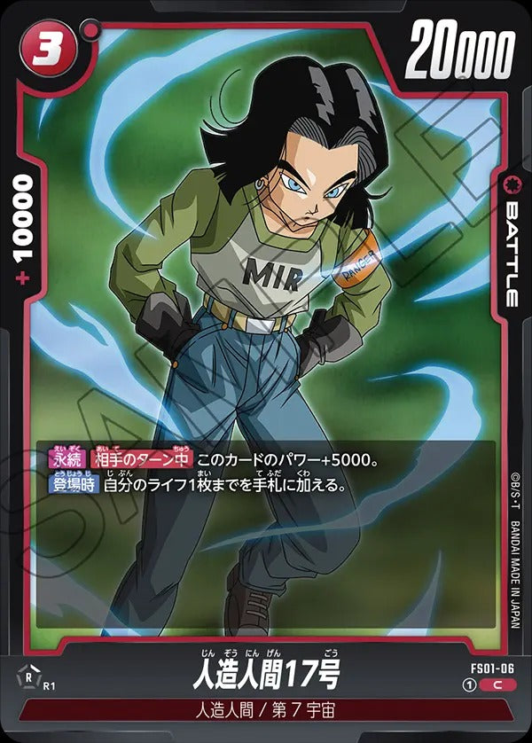 FS01-06 Android 17 人造人間17号