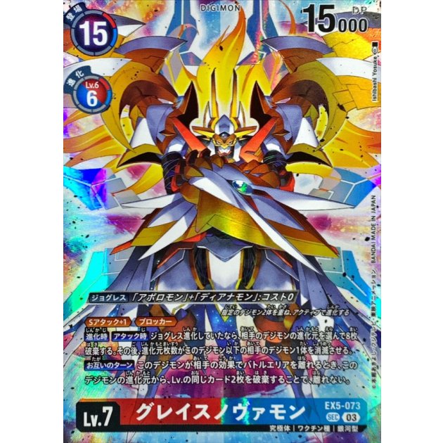 EX5-073 GraceNovamon (Alt art)(異畫) (Digimonstory Time Stranger 限定版)