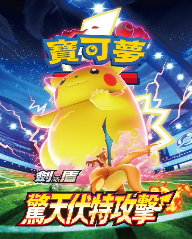 [S4F] 寶可夢補充包 - 劍&盾 - 驚天伏特攻擊 (中文）[S4F]  Pokemon TCG Shocking Voltage Tackle Traditional Chinese box