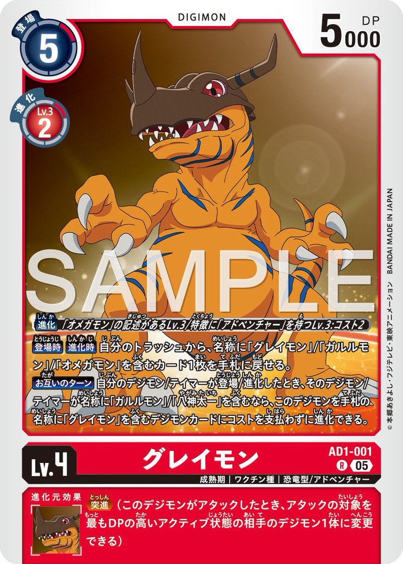 AD1-001 Greymon 暴龍獸