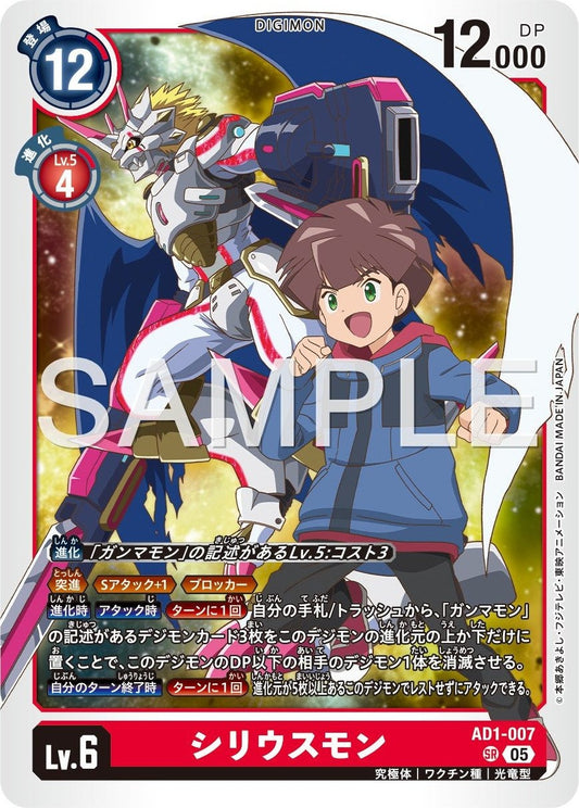 AD1-007 Siriusmon 天狼星獸