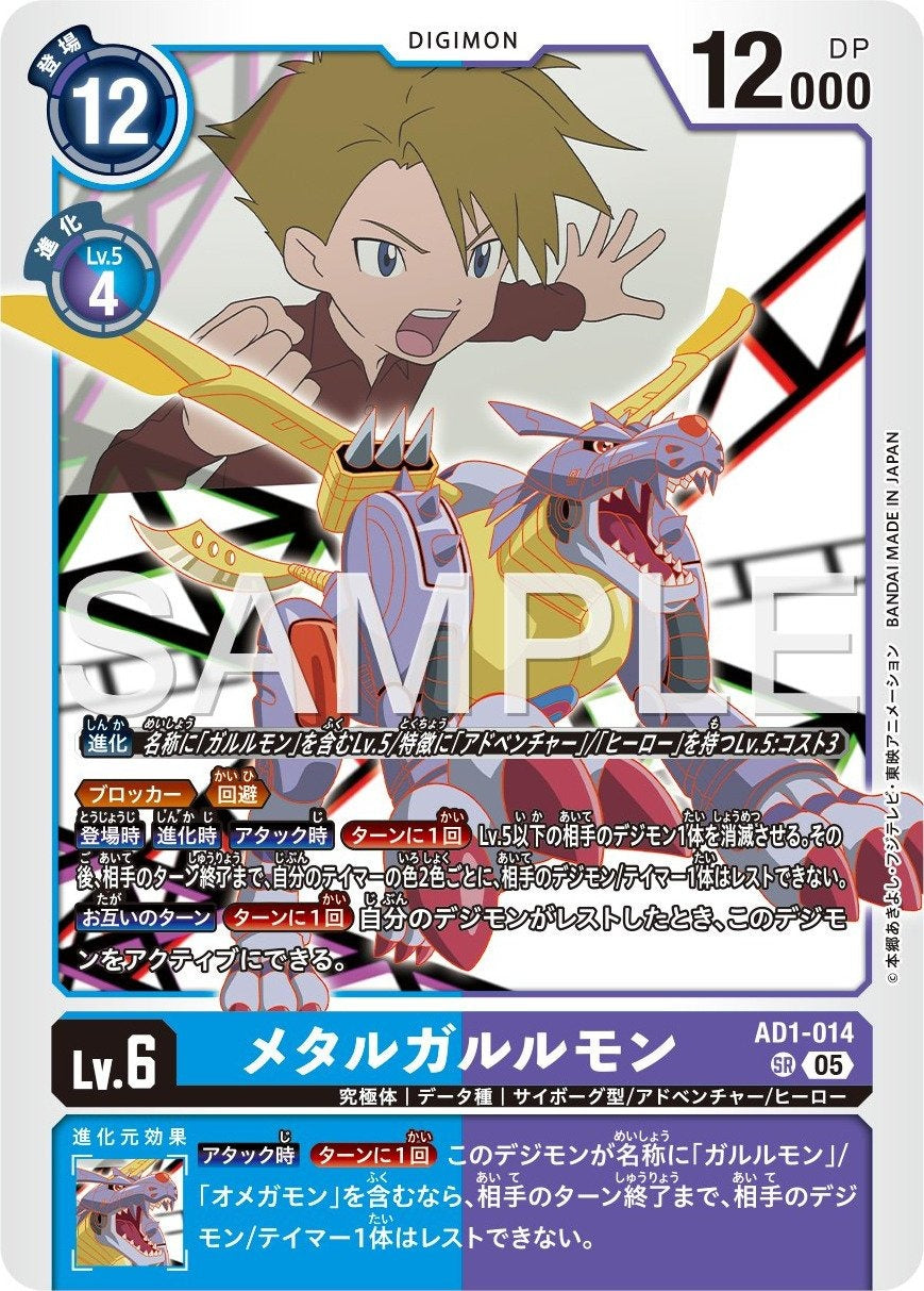 AD1-014 MetalGarurumon 鋼鐵加魯魯獸