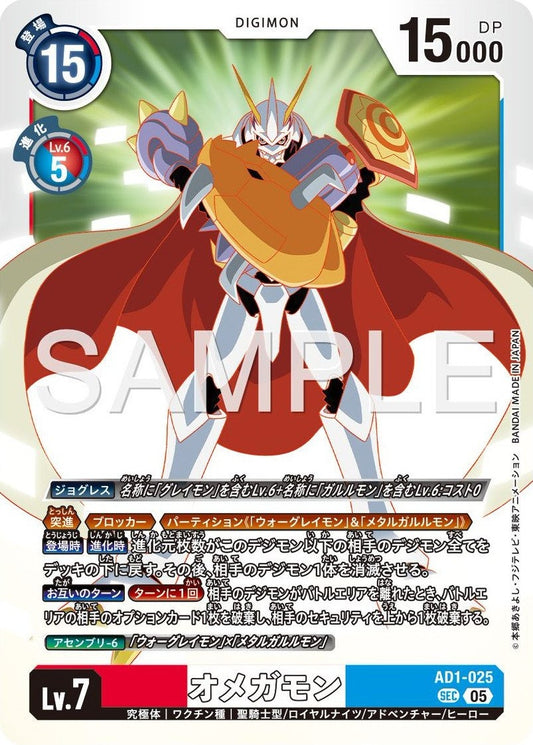 AD1-025 Omnimon 奧米加獸