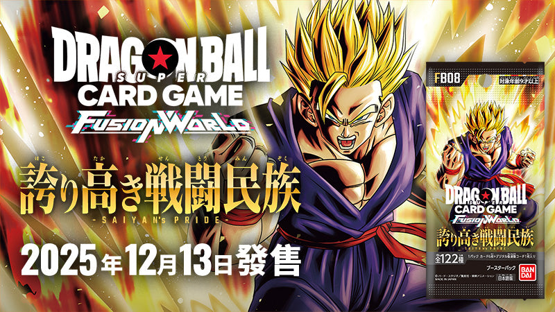 【FB-08】Dragon Ball Super Card Game Fusion World Saiyan's Pride [FB08] 龍珠超咭牌遊戲 融合世界 補充包 驕傲的戰鬥民族