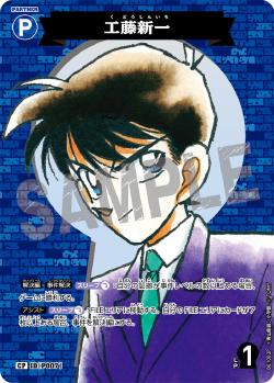 CT-P01-P007-Shinichi Kudo 工藤新一 (P)