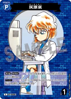 CT-P01-P008-Ai Haibara 灰原愛