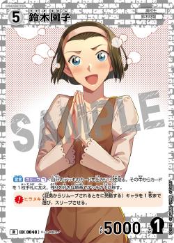 CT-P01-0040-Sonoko Suzuki 鈴木園子