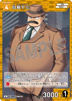 CT-P01-0081-Juzo Megure 目暮十三