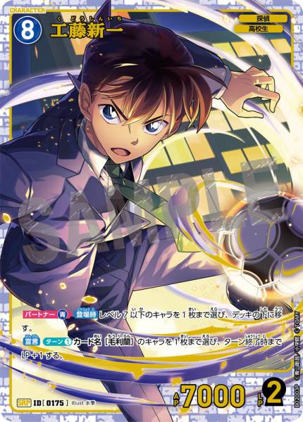 CT-P02-0175-Shinichi Kudo 工藤新一 (P)