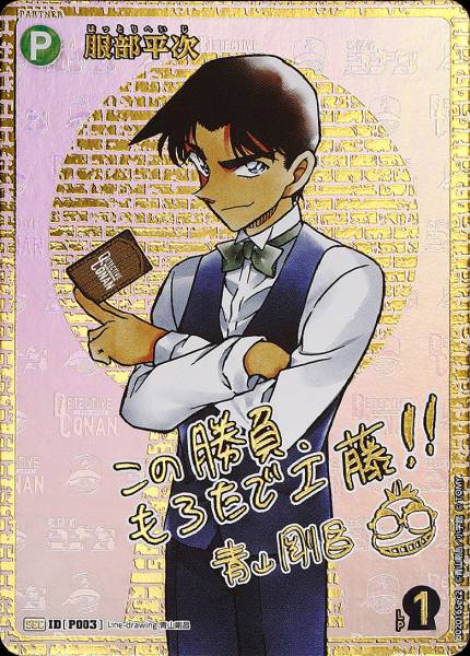 CT-P01-P003-Heiji Hattori 服部平次