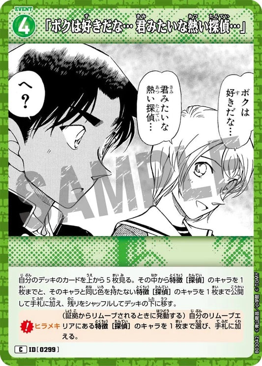 CT-P03-0299-"I really like...a passionate detective like you..." 「我很喜歡...像你這樣熱血的偵探…」