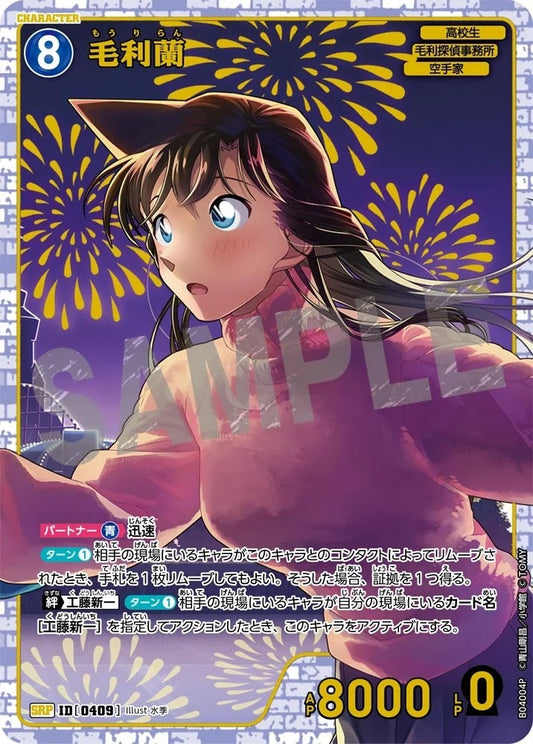 CT-P04-0409- Ran Mori 毛利蘭 (Alt Art / 異畫)