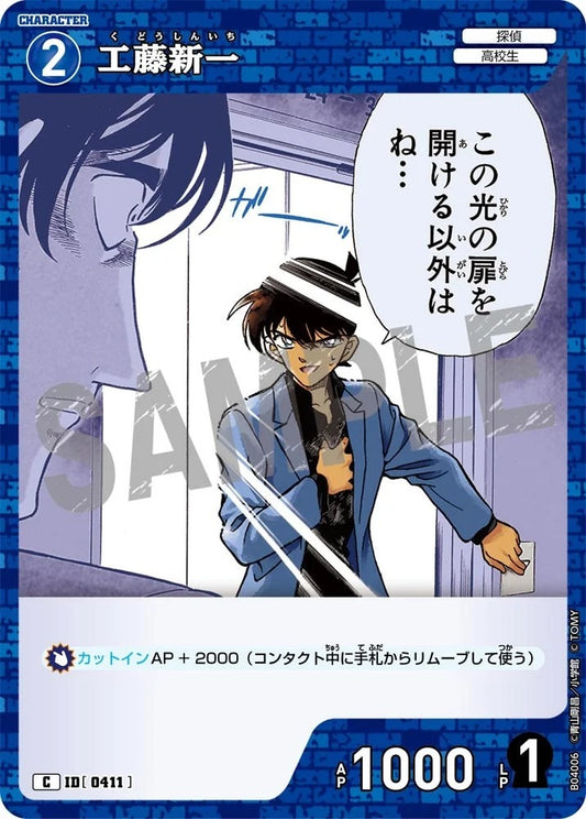 CT-P04-0411- Shinichi Kudo 工藤新一