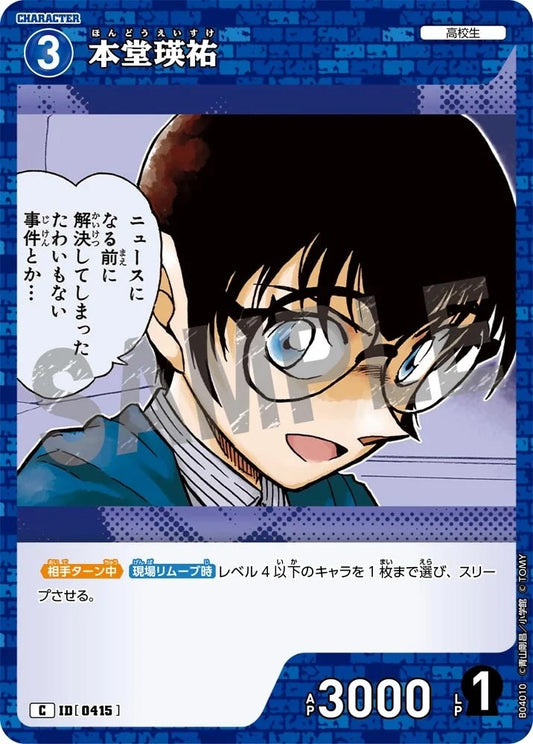 CT-P04-0415- Eisuke Hondo 本堂瑛祐