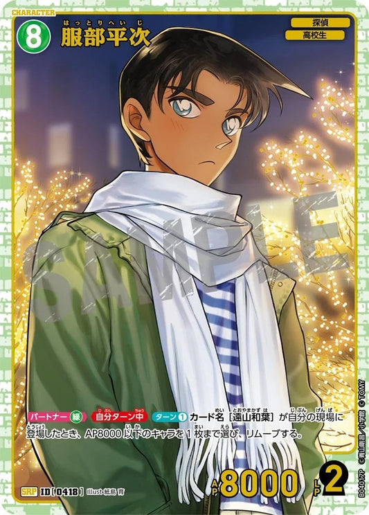 CT-P04-0418- Heiji Hattori 服部平次 (Alt Art / 異畫)