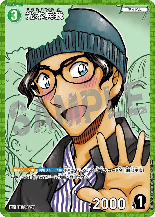 CT-P04-0423- Hyouga Koumoto 光本兵我 (Alt Art / 異畫)