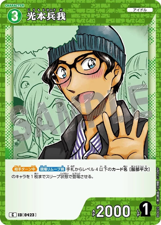 CT-P04-0423- Hyouga Koumoto 光本兵我