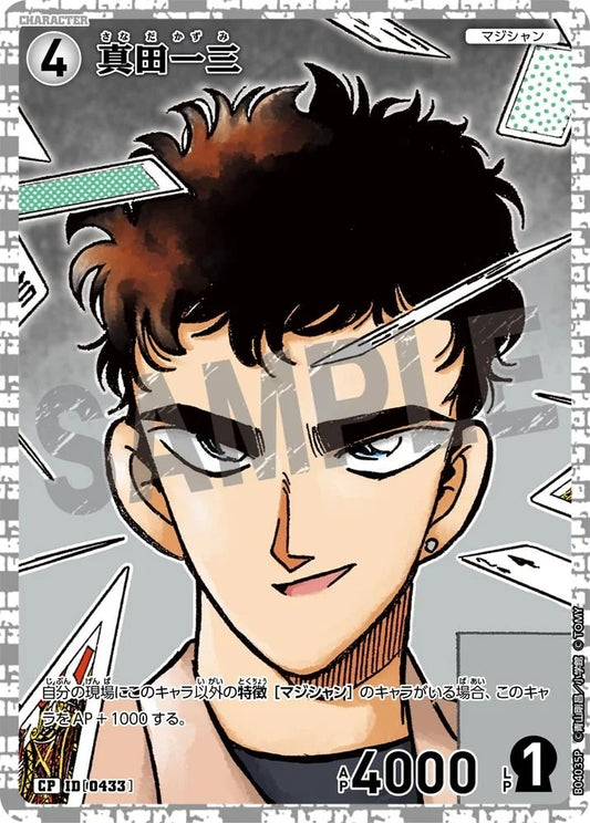 CT-P04-0433- Kazumi Sanada 真田一三 (Alt Art / 異畫)