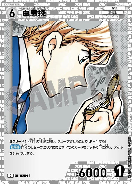 CT-P04-0254- Saguru Hakuba 白馬探