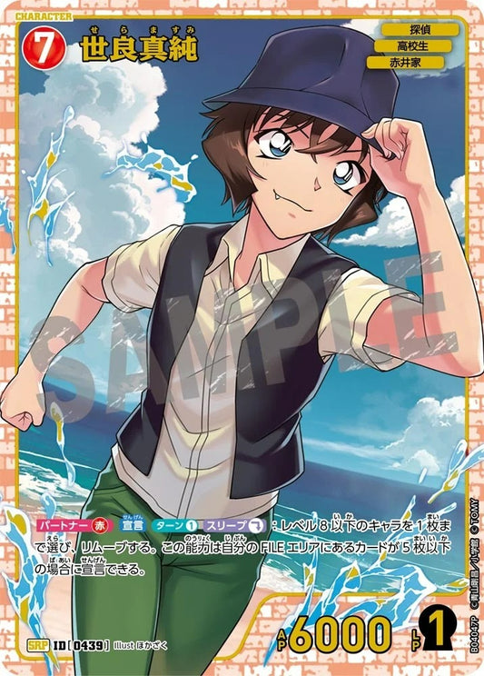 CT-P04-0439- Masumi Sera 世良真純 (Alt Art / 異畫)