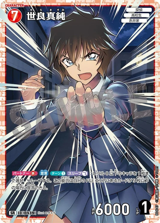 CT-P04-0439- Masumi Sera 世良真純