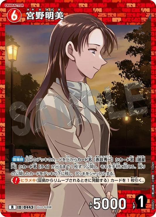 CT-P04-0443- Akemi Miyano 宮野明美