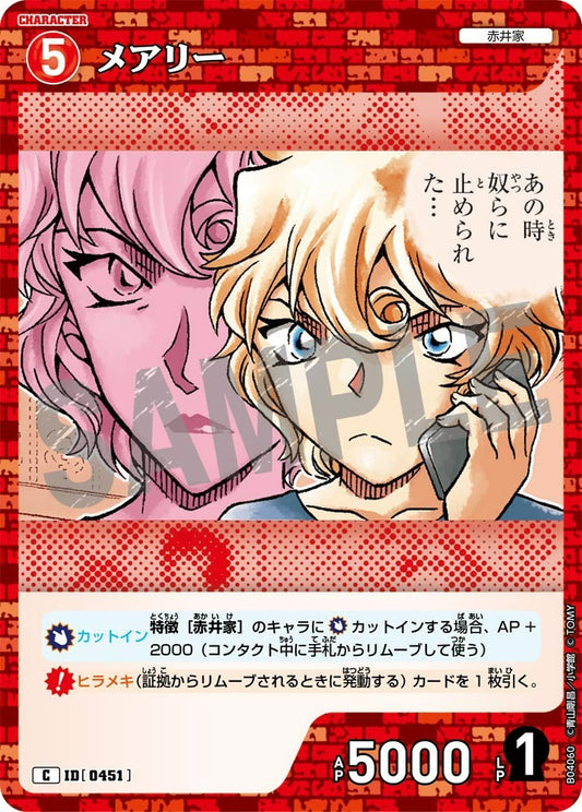 CT-P04-0451- Mary メアリー