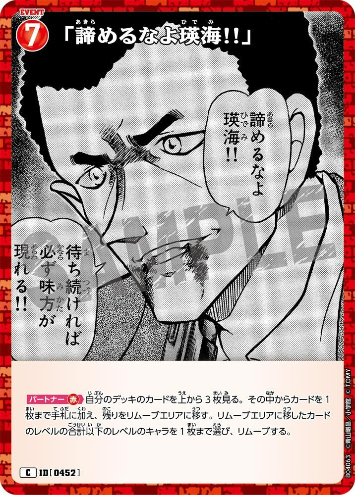 CT-P04-0452- "Don't give up, Hidemi!!" 「諦めるなよ瑛海!!」