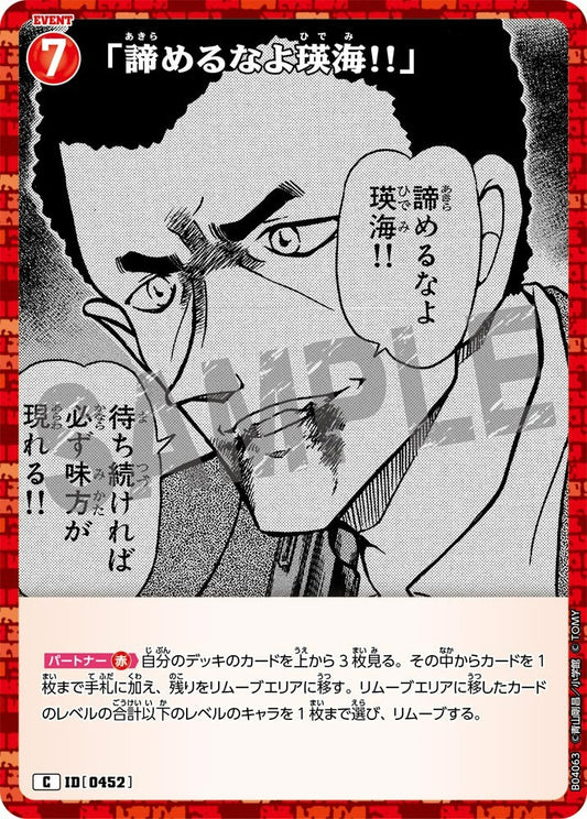 CT-P04-0452- "Don't give up, Hidemi!!" 「諦めるなよ瑛海!!」