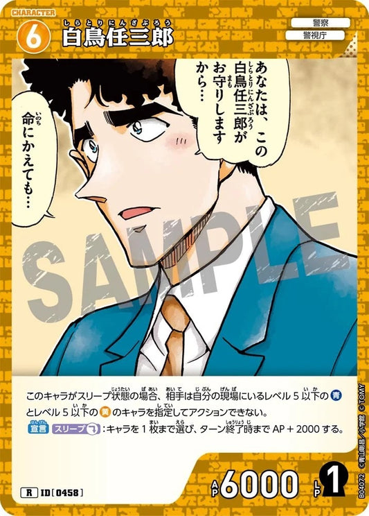 CT-P04-0458- Ninzaburo Shiratori 白鳥任三郎
