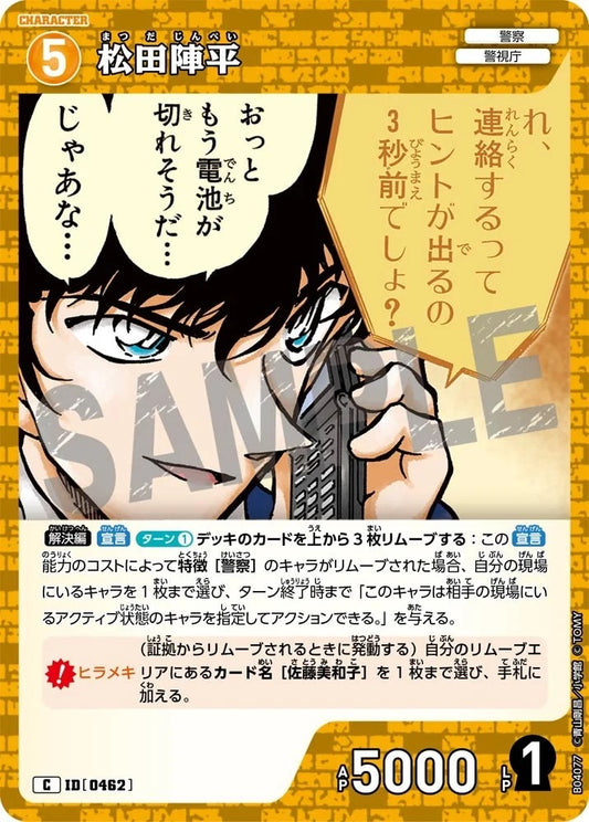 CT-P04-0462- Junpei Matsuda 松田陣平