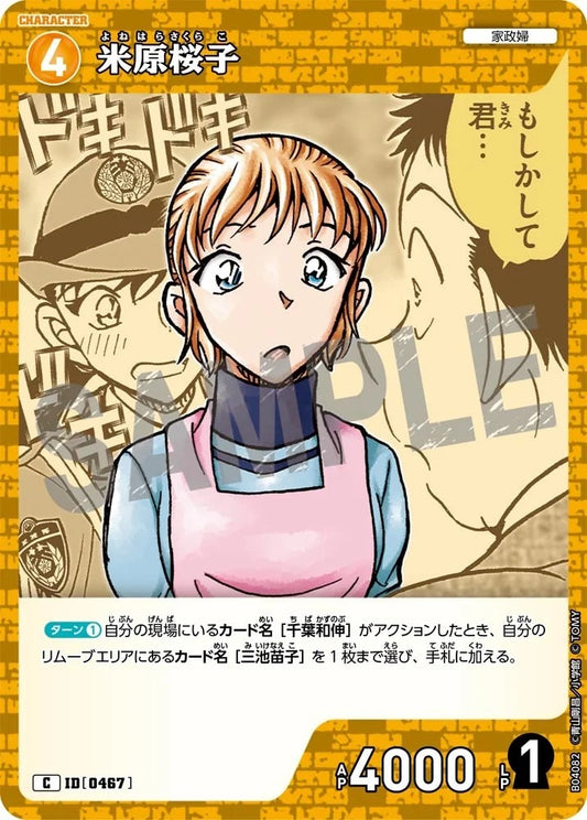 CT-P04-0467- Sakurako Yonehara 米原桜子