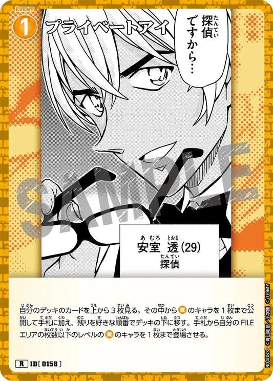CT-P04-0158- Private Eye プライベートアイ