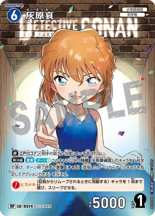 CT-P05- 0514 灰原哀 (Alt Art / 異畫)