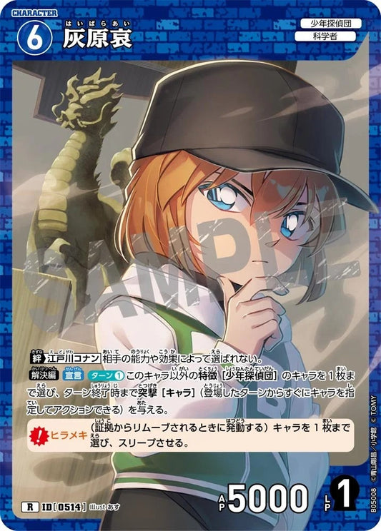 CT-P05- 0514 灰原哀