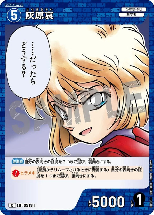 CT-P05- 0519 灰原哀