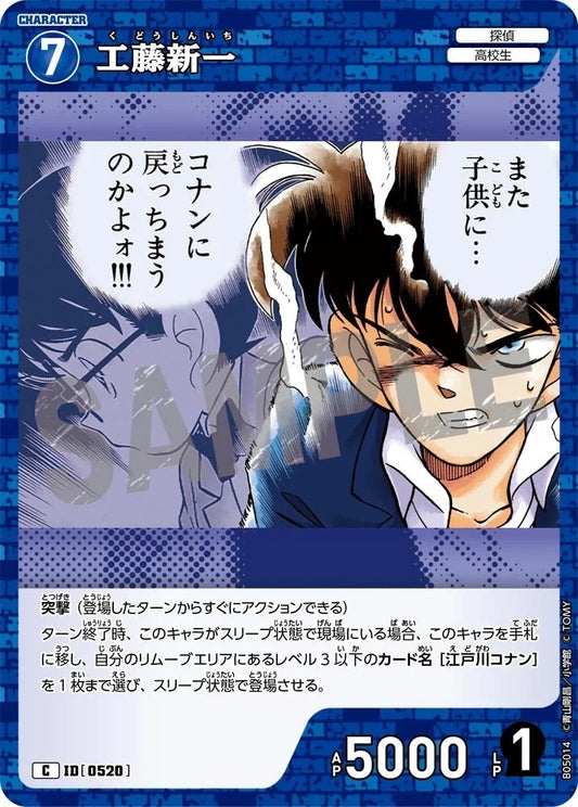 CT-P05- 0520 工藤新一