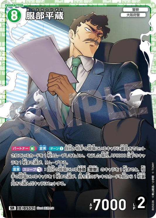 CT-P05- 0532 服部平藏