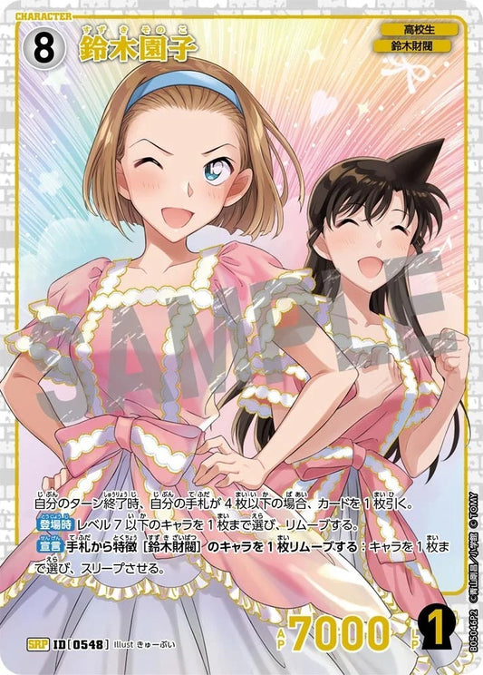 CT-P05- 0548 鈴木園子 (Alt Art / 異畫)