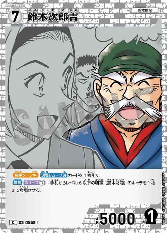 CT-P05- 0558 鈴木次郎吉