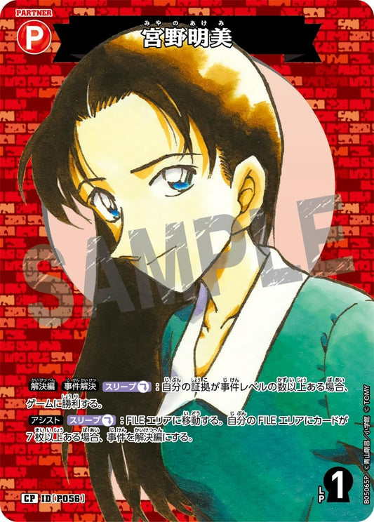 CT-P05-P056 宮野明美 (Alt Art / 異畫)