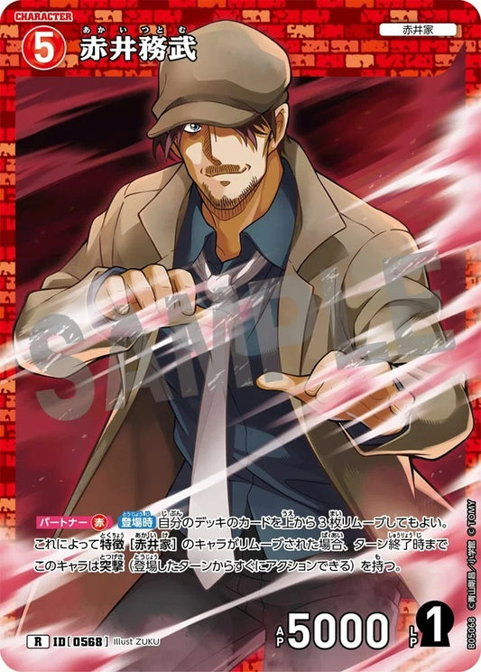 CT-P05-0568 赤井務武