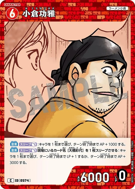 CT-P05-0574 小倉功雅