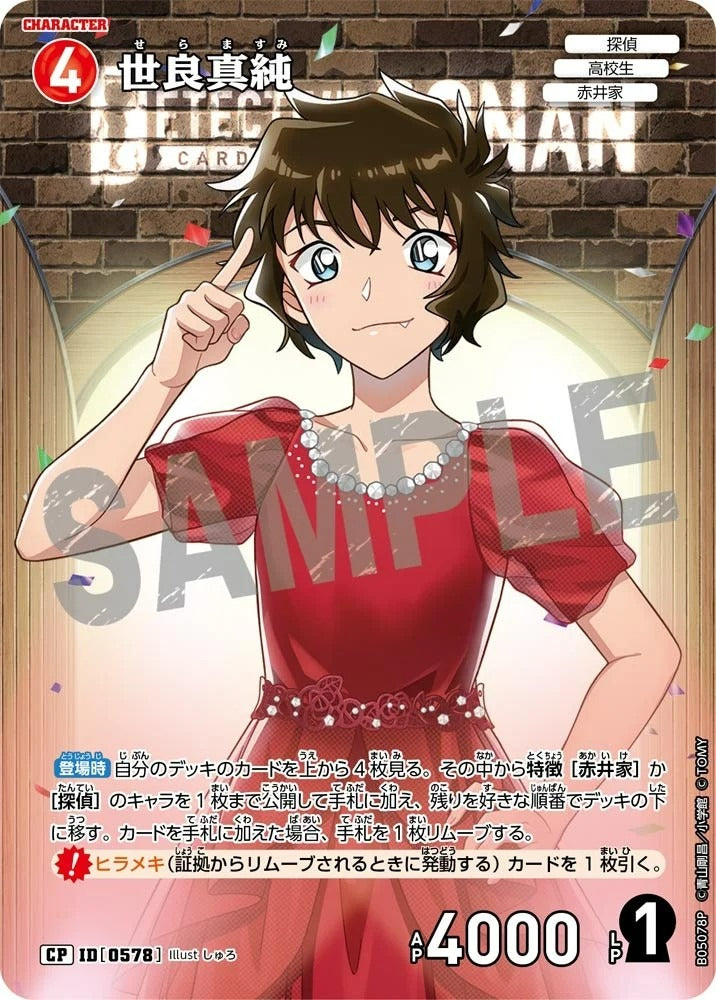 CT-P05-0578 世良真純 (Alt Art / 異畫)