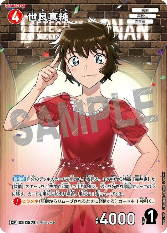 CT-P05-0578 世良真純 (Alt Art / 異畫)