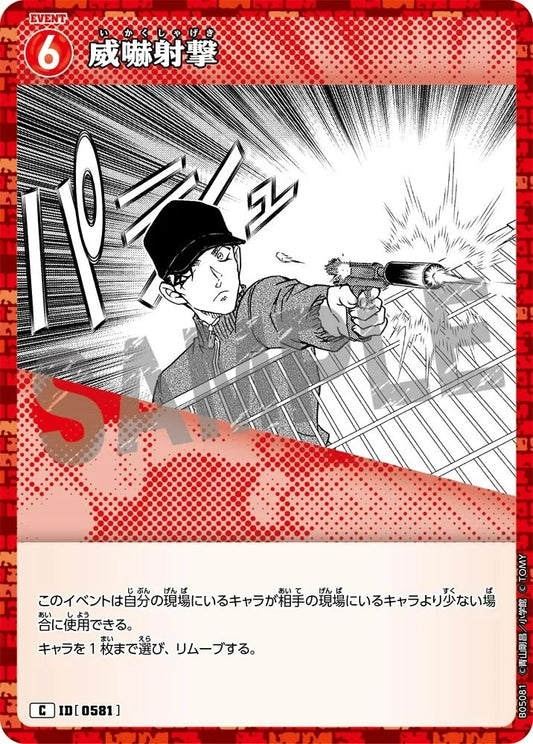 CT-P05-0581 威嚇射擊