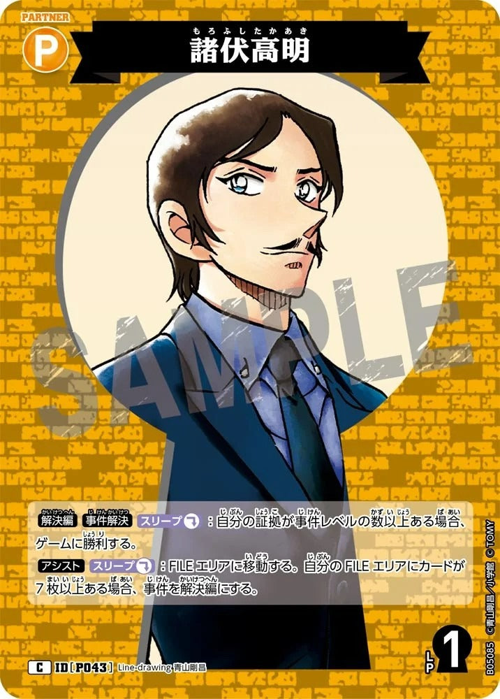 CT-P05-P043 諸伏高明