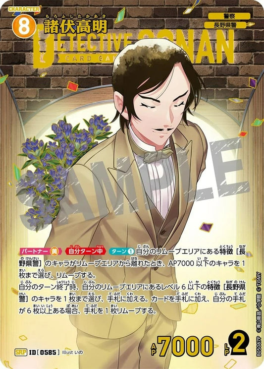 CT-P05-0585 諸伏高明 (Alt Art / 異畫)